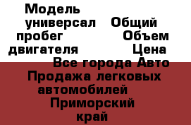  › Модель ­ Skoda Octavia универсал › Общий пробег ­ 23 000 › Объем двигателя ­ 1 600 › Цена ­ 70 000 - Все города Авто » Продажа легковых автомобилей   . Приморский край